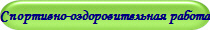 Спортивно-оздоровительная работа