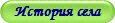 История села