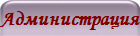 Администрация