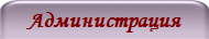 Администрация