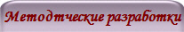 Методтческие разработки