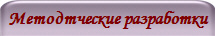 Методтческие разработки