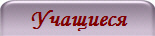 Учащиеся